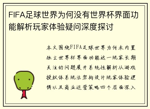 FIFA足球世界为何没有世界杯界面功能解析玩家体验疑问深度探讨